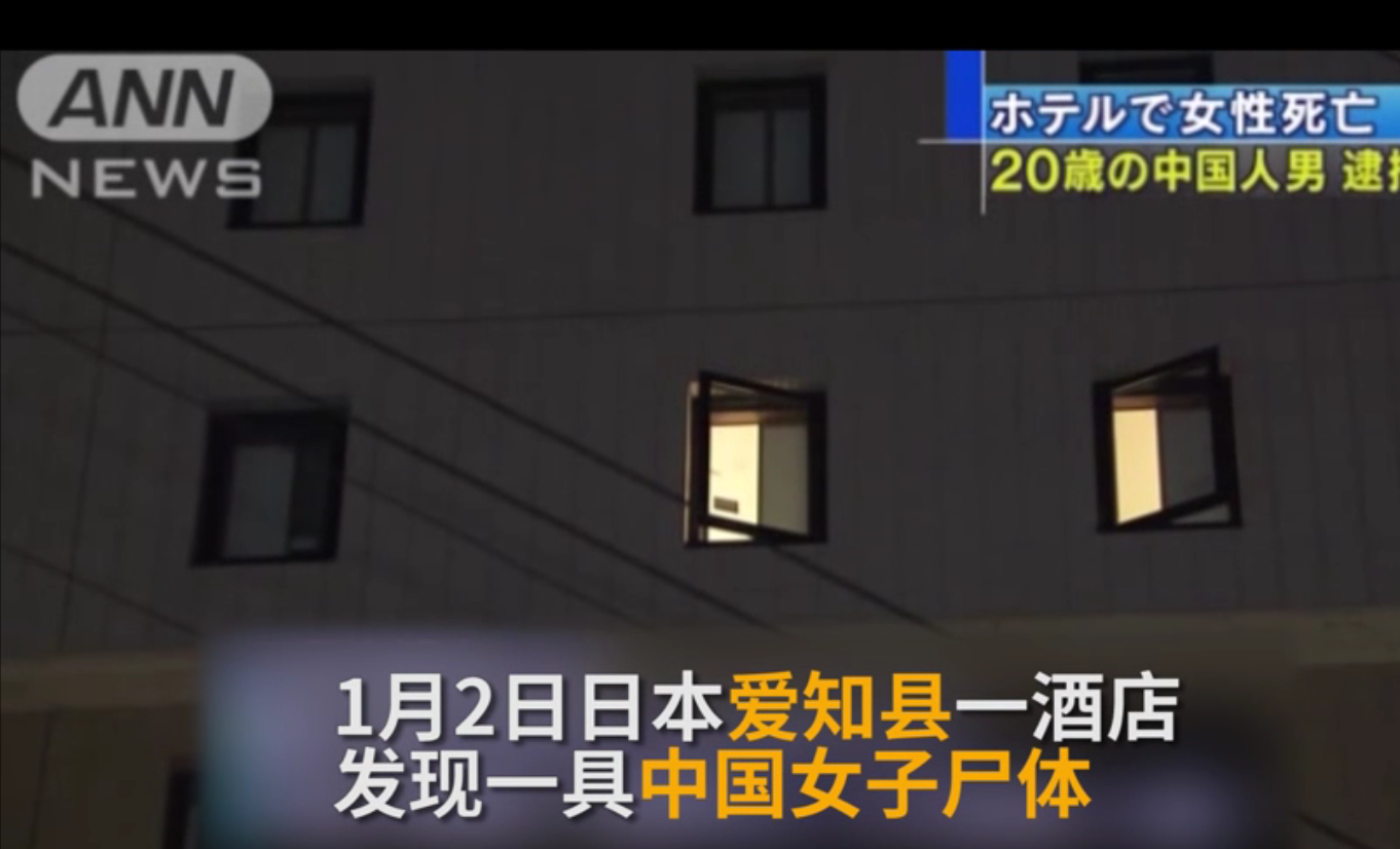 中国18岁女孩日本酒店遇害 酒店工作人员客房检查时才发现