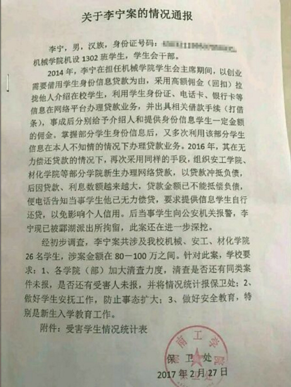 骗取27名同学信息网贷近百万 湖南一学生会主席被拘