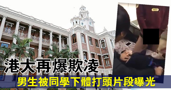 香港大学集体欺凌事件引校园震撼 学生直斥行为“好幼稚”（图）