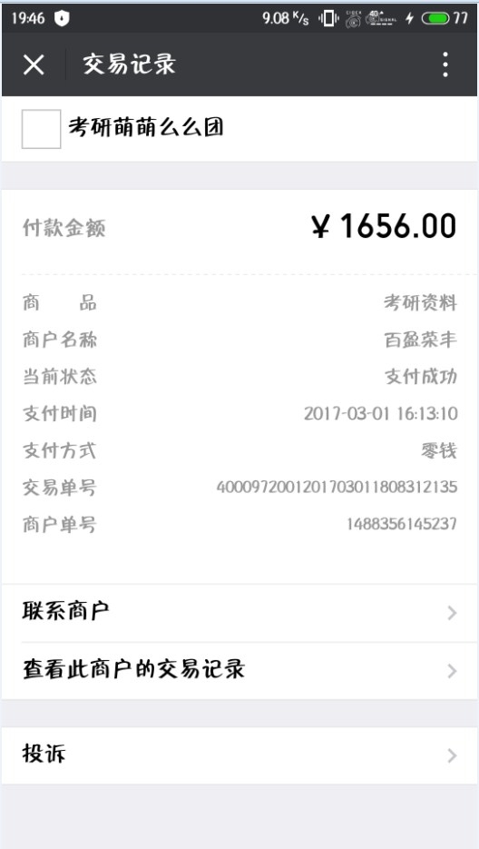 考研党必看:这种卖资料的“学长学姐”千万别信 考研党必看:这种卖资料的“学长学姐”千万别信