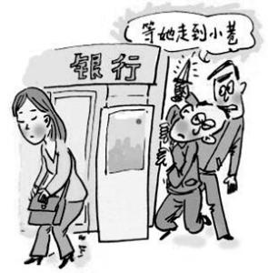 取款30万被抢 男子得手后立即乘轿车逃离现场