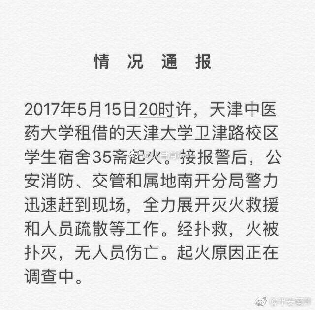 天津高校宿舍着火已被扑灭 无人员伤亡起火原因正在调查中