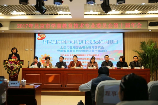 北京市学前教育技术专业委员会第十届年会召开