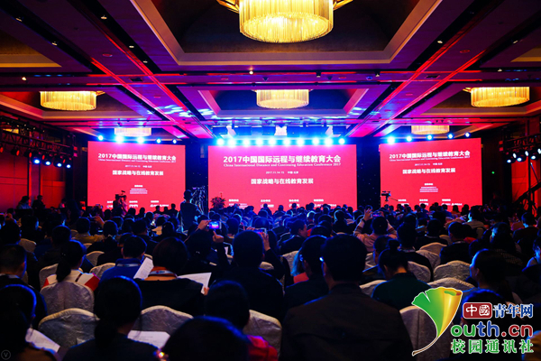 2017中国国际远程与继续教育大会在京召开