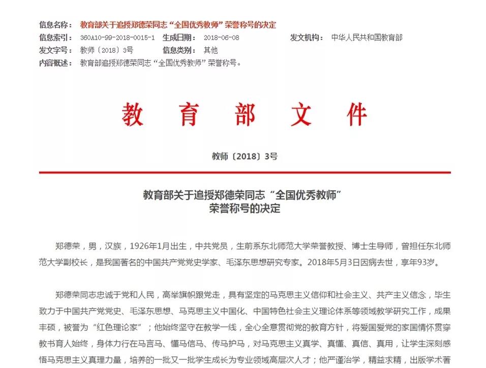 教育部追授郑德荣同志 全国优秀教师 荣誉称号