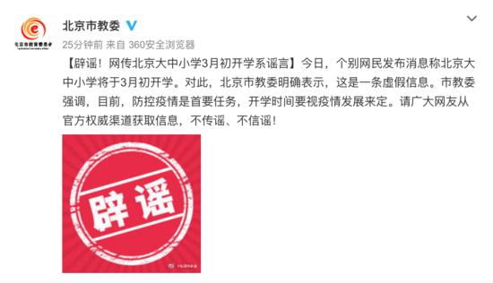北京3月初开学不实 北京市教委：系谣言