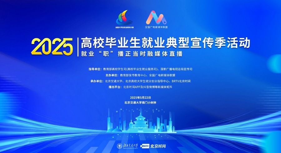 1-“就业‘职’播正当时”融媒体直播-北交大站.jpg