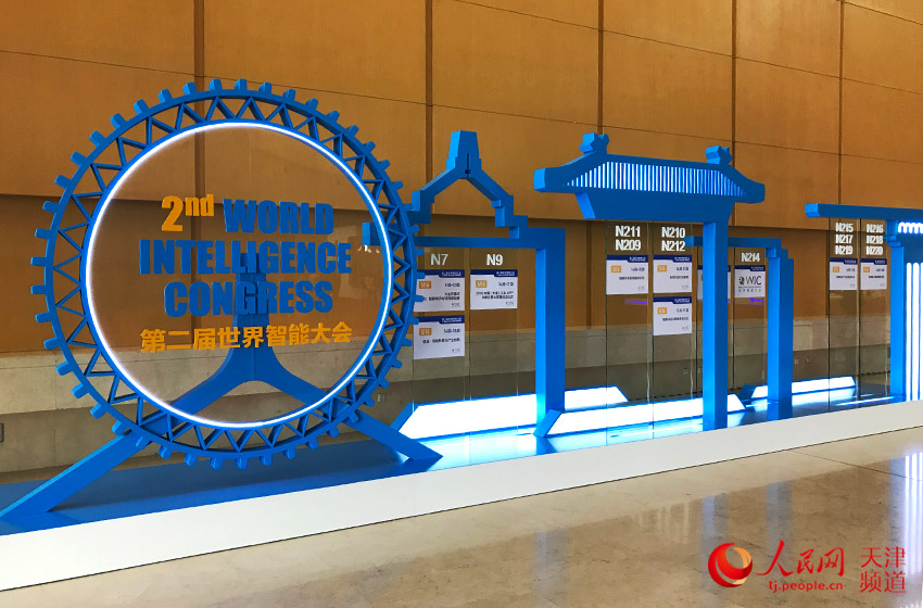 第二届世界智能大会在天津开幕 孙晓川/摄