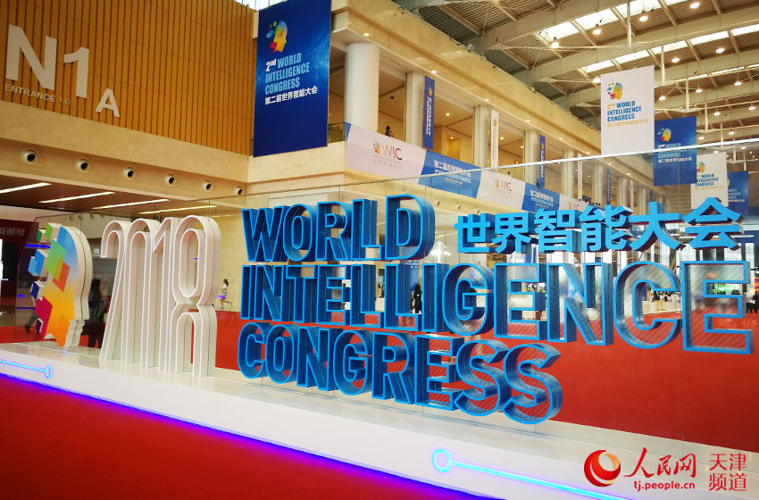 第二届世界智能大会在天津开幕 崔新耀/摄