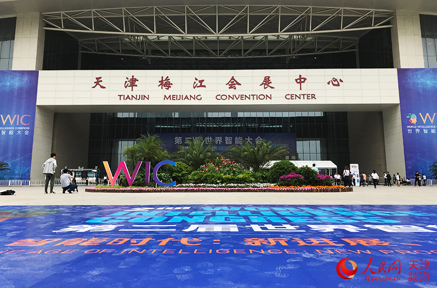 第二届世界智能大会在天津开幕 孙晓川/摄