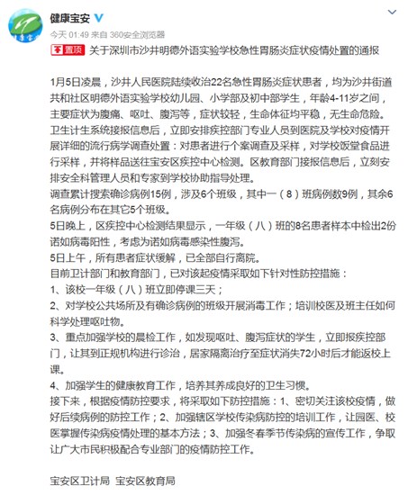 深圳一外语学校22名学生突发急性胃肠炎 当地回应