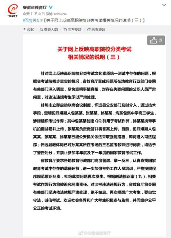 安徽省教育厅回应高职考泄题：3名考生作弊已被采取强制措施