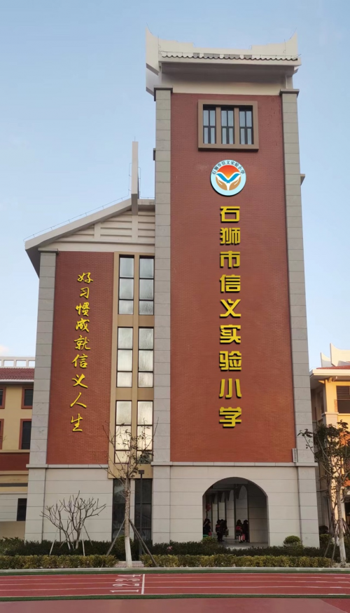 育见美好石狮市信义实验小学落实五育并举