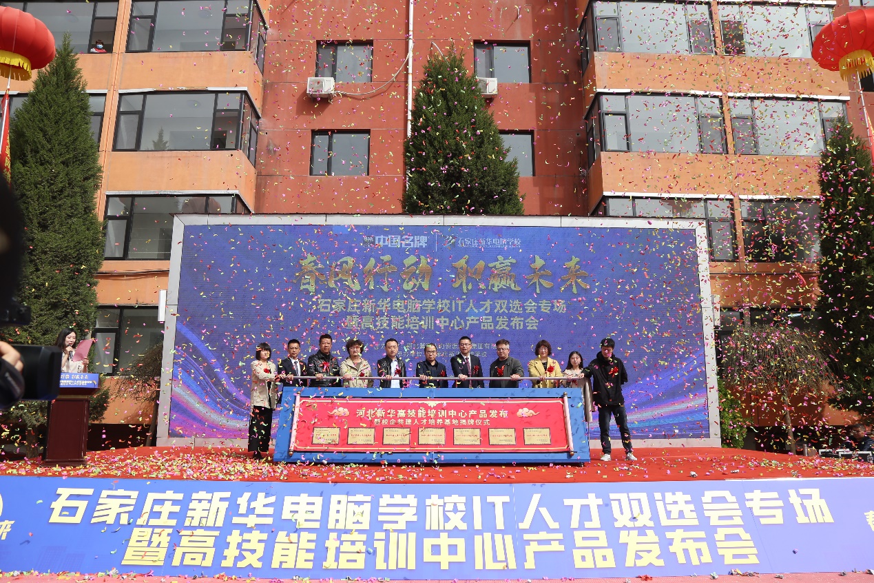 河北新华高技能培训中心产品发布暨校企共建人才培养基地揭牌仪式。